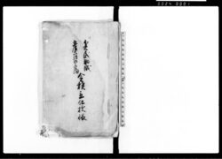 貧民助成産育御手当金積立仕様帳 / Document of Rural Area image