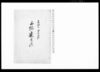 三組連印帳/Document of Rural Area image