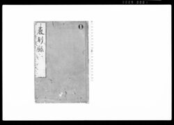 武家厳制録 巻之一・二 / Hand-copied Book of Laws image