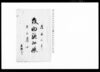 救助施控帳上組分/Document of Townspeople image