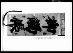 御触帳(江戸四谷塩町1丁目御用留) / Document of Laws image