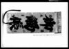 御触帳（江戸四谷塩町1丁目御用留）/Document of Laws image