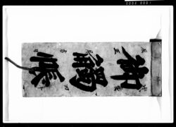御触帳(江戸四谷塩町1丁目御用留) / Document of Laws image