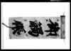 御触帳（江戸四谷塩町1丁目御用留）/Document of Laws image