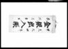 金銀出入帳（金銀出入りの記録）/Document of Townspeople image