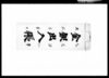 金銀出入帳/Document of Townspeople image