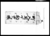 町入用下勘定帳/Document of Economy image
