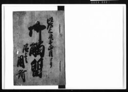 御触留 / Document of Laws image