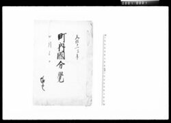 町内国分覚 / Document of Townspeople image