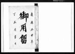 御用留 / Document of Townspeople image