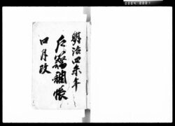 四谷塩町一丁目文書（戸籍調帳） / Document of Laws image