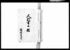 人別書上控/Document of Townspeople image