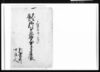 天王稲荷御本社格天井寄進帳/Document of Temples and Shrines image
