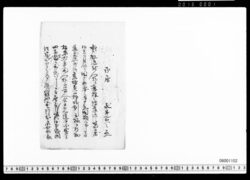 天狗党追討諸侯御固書付写 image