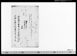 芸州へ水主同心差遣につき書付写 image
