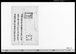 浜構内養生所其他につき書付写 image
