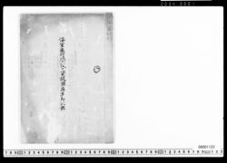 海軍奉行以下資級順席大概 image