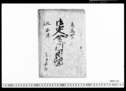 御定金御用留 表紙 image