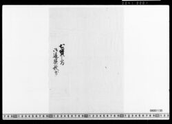 七宝之間御道具数書 image