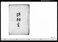 嘆願書(小栗新田開発につき) image