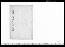 六世之君御遺言(家宣遺言写) image