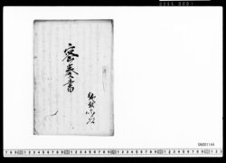 密奏書(イギリス船来航・長藩朝敵他) image