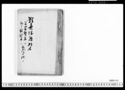 精鋭隊姓名・開墾者惣姓名書 image