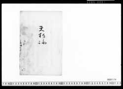 天狗論(書画癖翁と清国遊歴士談話) image