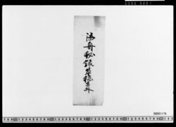 [付札](海舟秘録草稿其外) image