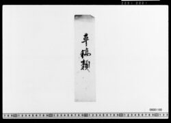 [付札](草稿類) image
