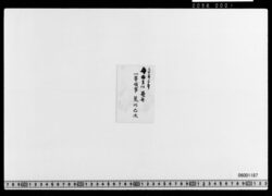 名刺 英国在住一等領事荒川已次(勝海舟書入あり) image