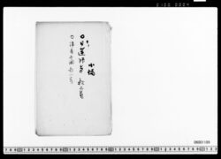 [古筆帖](日蓮筆歌二首他) image