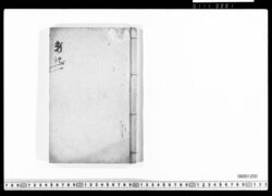 海舟雑記(江戸城沿革・明治内閣改造他) image