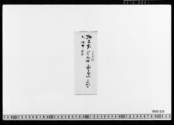 [付札](彰義隊他書付) image