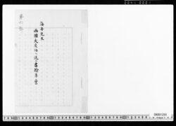 海舟先生西国大侯伯へ送ル書翰草案 image