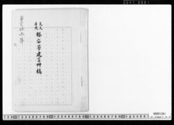 文久壬戌勝安芳建言草稿 image