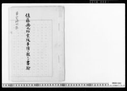 佐藤与之助京阪事情ヲ報スル書翰 image