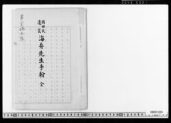 岡田氏遺筐 海舟先生手翰 全 image