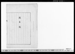 [原稿清書](条約改正紛議他) image