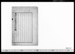 不如学斎叢書序目録稿(岡田新五太郎謄写本目録) image