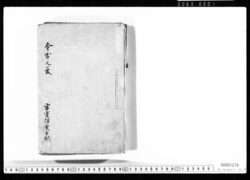 今古之夢(徳川将軍代々宣旨・旧幕臣手記他) image