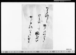 和歌一首(なる神は松戸のあたりにつれ行て) image