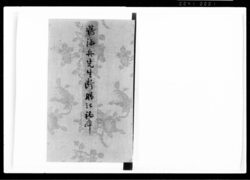 『断腸之記』稿本二 / Vol. 2 of Draft for "Danchō no Ki (Heartrending Narrative)" image