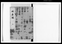 吹塵録 七 / Vol. 7 of “Suijinroku (Financial Records of the Tokugawa Shogunate)” image