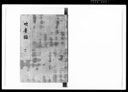 吹塵録 十一 / Vol. 11 of “Suijinroku (Financial Records of the Tokugawa Shogunate)” image