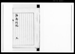 海舟別記 五 / Vol. 5 of “Kaishū Bekki (Additional Documents by Katsu Kaishū)” image