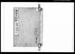 海舟日記抄 一 image