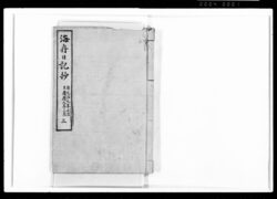 海舟日記抄 三 image