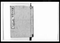 海舟日記抄 四 image