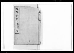 海舟日記抄 八 image